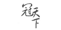 冠天下