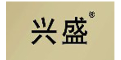 兴盛