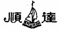 顺达