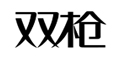 双枪