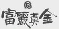 富丽真金及图