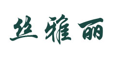 丝丽雅