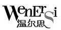 温尔思
