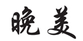 晚美