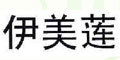 伊美莲