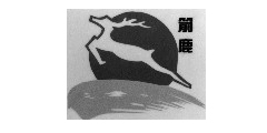 箭鹿及图
