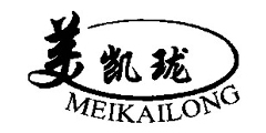 美凯珑MEIKAILONG