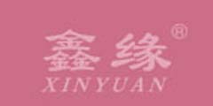 鑫缘