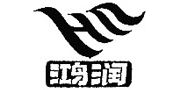 鸿润