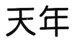 天年