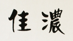 佳濃