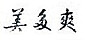 美多爽