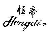 恒帝