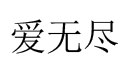 爱无尽