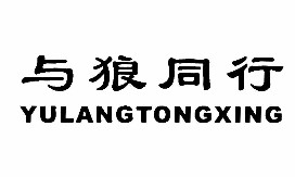与狼同行
