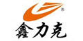 鑫力克
