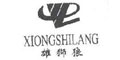 雄狮狼
