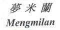 梦米兰Mengmilan