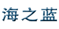 海之蓝