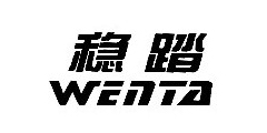 稳踏WENTA