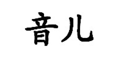 音儿