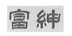 富绅