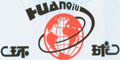 环球HUANQIU及图形