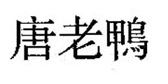 唐老鸭