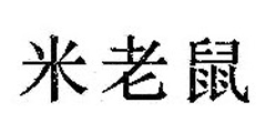 米老鼠