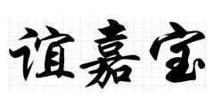 谊嘉宝