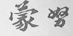 蒙努