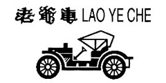 老爷车LAO YE CHE及图