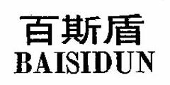 百斯盾BAISIDUN