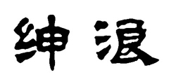 绅浪