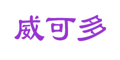 威可多