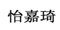 怡嘉琦