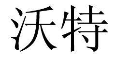 沃特