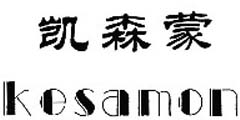 凯森蒙