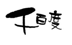 千百度