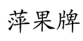 萍果