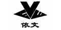 依文