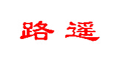 路遥
