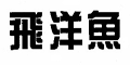飞洋鱼
