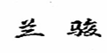 兰骏