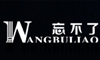 忘不了WANGBULIAO及图