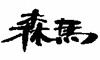 森马