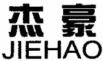 杰豪