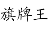 旗牌王