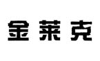 金莱克