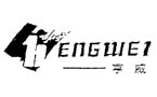 享威